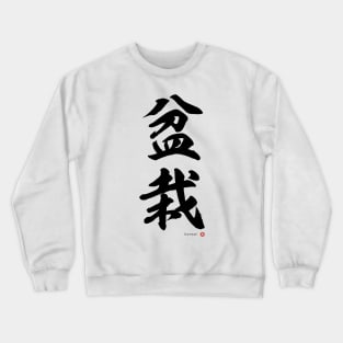 Japanese Kanji: BONSAI Calligraphy Character Art *Black Letter* Crewneck Sweatshirt